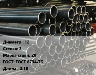 Труба холоднодеформированная 12 s=2 Сталь: 20 ГОСТ: ГОСТ 8734-75 L=2.18